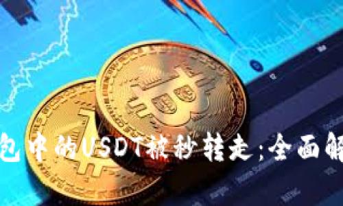 如何防止TP钱包中的USDT被秒转走：全面解析与保护措施