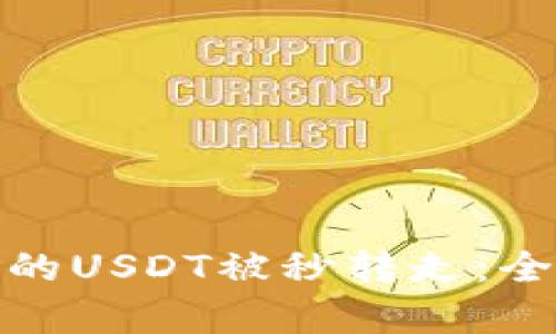 如何防止TP钱包中的USDT被秒转走：全面解析与保护措施