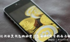 助记词恢复钱包地址变了怎么办？完整指南与解