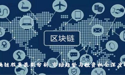 区块链股票最新分析：市场趋势与投资机会深度解析