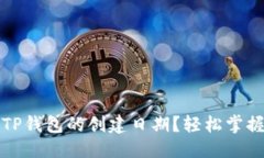 且的优质如何查询TP钱包的创建日期？轻松掌握钱