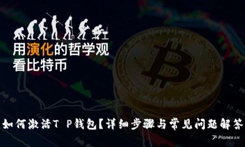 如何激活T P钱包？详细步骤与常见问题解答