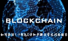 如何激活T P钱包？详细步骤与常见问题解答