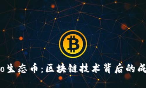 探秘eco生态币：区块链技术背后的成熟之路