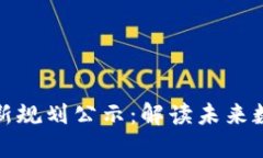 北京区块链最新规划公示