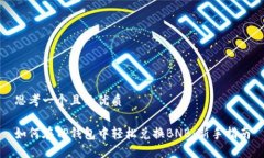 思考一个且的优质如何在TP钱包中轻松兑换BNB：新