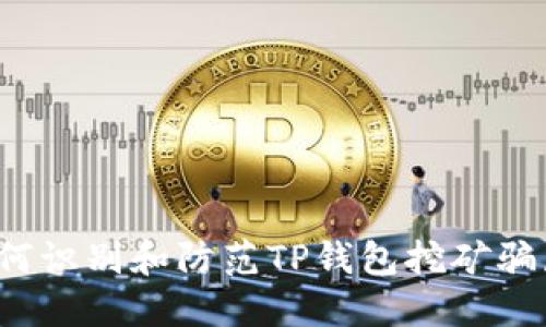 如何识别和防范TP钱包挖矿骗局？