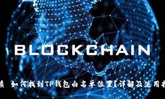 优质 如何找到TP钱包白名单位置？详解及使用指