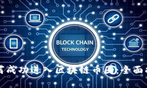 如何成功进入区块链币圈：全面指南