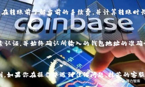 抹茶（MEXC）平台是一个数字资产交易所，而BNB（币安币）是一种加密货币，TP钱包是一个用于存储各种加密资产的数字钱包。要回答“抹茶能转BNB到TP钱包吗”这个问题，我们可以逐步进行分析。

### 1. 抹茶平台支持的转账功能

抹茶平台允许用户在其账户内进行加密资产的存取和交易。因此，如果你在抹茶账户中持有BNB，理论上是可以将其提取到你的TP钱包中。首先，你需要确认你在抹茶上的BNB余额，并确保该余额足够支付转账费用。

### 2. TP钱包的接收功能

TP钱包是一个支持多种加密货币的钱包，包括BNB。确保你的TP钱包能够接收BNB是非常必要的。大多数现代钱包都支持主流的加密货币，但最好在进行转账之前确认这一点。

### 3. 提现步骤

1. 登录到你的抹茶账户。
2. 找到“提现”或“提币”选项。
3. 选择BNB作为提取的资产，输入你希望转账的数量。
4. 在地址栏中输入你的TP钱包地址。确保地址完全正确，因为转账一旦发送就无法撤回。
5. 提交请求后，等待网络确认。通常这会根据网络的繁忙程度有所不同。

### 4. 转账费用和时间

每次转账都会涉及一定的网络费用，这些费用通常由记账和网络确认过程决定。确保在转账前了解当前的手续费，并计算转账时长，以便合理安排资金使用。

### 5. 安全性考虑

在进行任何加密资产转账之前，确保你了解相关的安全措施。使用强密码、启用双因素认证，并始终确认所输入的钱包地址的准确性。

### 结论

因此，抹茶能转BNB到TP钱包，但你需要仔细检查每一个步骤，确保操作的安全与顺利。如果你在操作中遇到任何问题，抹茶的客服支持通常能够为你提供帮助。