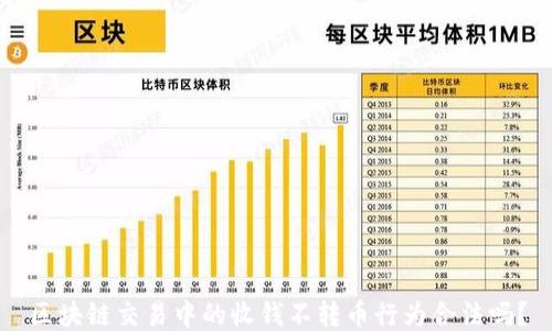 
区块链交易中的收钱不转币行为合法吗？