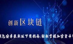 TP钱包安卓最新版下载指南：轻松掌握加密货币管