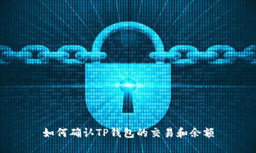 如何确认TP钱包的交易和余额