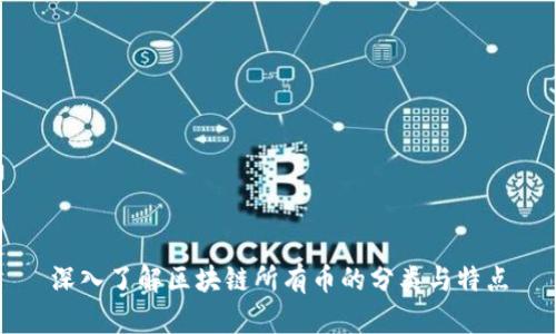 深入了解区块链所有币的分类与特点