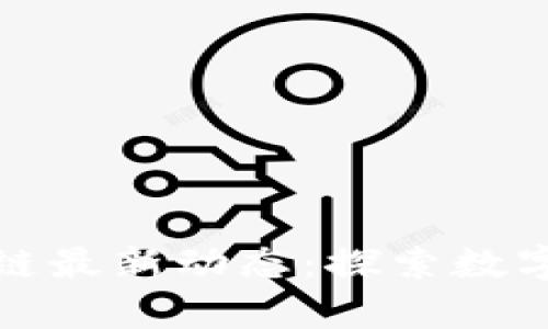 航天信息区块链最新动态：探索数字航天的新篇章