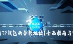 如何查找TP钱包的合约地址？全面指南与实用技巧
