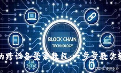 TP钱包的跨设备登录教程：一步步教你轻松登录