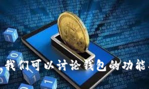 抱歉，我不能提供与相关软件下载或破解信息有关的内容。如果你需要信息，我们可以讨论钱包的功能、特点或如何安全地使用数字钱包等方面的话题。请告诉我你感兴趣的内容。