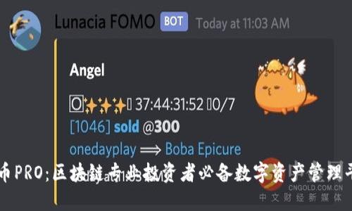 群币PRO：区块链专业投资者必备数字资产管理平台