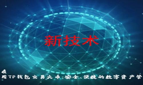 优质
使用TP钱包交易火币：安全、便捷的数字资产管理