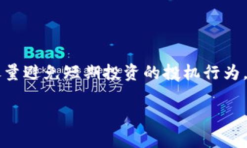 biao ti/biao ti区块链最新法案解读：推动数字经济发展新篇章/biao ti

区块链, 数字经济, 法案解读, 最新动态/guanjianci

### 内容主体大纲

1. **引言**
   - 简述区块链技术的背景与重要性
   - 近期法案出台的动因及预计影响

2. **区块链技术概述**
   - 区块链是什么
   - 区块链的核心特征
   - 区块链在各行业的应用

3. **最新法案细节解读**
   - 法案出台的时间与背景
   - 法案的主要内容与条款
   - 相关法规的协调与调整

4. **法案对区块链行业的影响**
   - 对创业公司的支持与限制
   - 如何促进区块链技术的创新与应用
   - 法案对市场监管的作用

5. **国际比较：其他国家的区块链法案**
   - 美国、欧盟等国家的相关政策
   - 各国法案的优缺点分析
   - 启示与借鉴

6. **未来展望**
   - 区块链行业发展的趋势
   - 法案实施后的可能变化与挑战
   - 对于投资者和从业者的建议

7. **结论**
   - 法案的重要性回顾
   - 未来的期待与努力方向

### 内容正文

#### 1. 引言

随着科技的飞速发展，区块链作为一种创新性技术出现在了我们的生活中。区块链的去中心化特性为数据的安全传输与存储提供了新的解决方案，受到越来越多行业的关注与应用。近期，某国针对区块链技术出台了一项重要法案，标志着数字经济发展的新阶段。这一法案的出台，既是对现有区块链应用的规范与指导，也是对未来技术发展的引导，促进了数字经济的全面繁荣。

#### 2. 区块链技术概述

区块链是什么

区块链是一种共享的、可追溯的数字账本技术，可以记录并确保数据的安全性与完整性。其核心特征包括去中心化、不可篡改、智能合约等，使其在金融、供应链管理、医疗等多个领域展现出巨大的潜力。

区块链的核心特征

区块链通过分布式账本的形式，让参与者在没有第三方介入的情况下完成交易，保证数据传输的安全性。同时，智能合约的引入使得合同自动执行，减少了人为干预带来的风险。

区块链在各行业的应用

目前，区块链技术已在金融服务、物流管理、医疗记录、知识产权保护等领域得到了广泛应用。如在金融行业，区块链可以高效降低交易成本和时间；在医疗领域，区块链技术可以确保病历数据的安全存储与交换。

#### 3. 最新法案细节解读

法案出台的时间与背景

该法案于2023年初公布，旨在规范区块链行业的发展，提升数字经济水平，吸引更多的投资者和创新者参与。政策的出台背景与国际形势、技术进步密切相关，反映了政府对区块链行业的重视。

法案的主要内容与条款

法案的主要内容包括对区块链公司的注册管理、信息披露要求、用户保障措施等方面进行严格规定。特别是在信息安全和隐私保护方面，法案明确了消费者权益的保障，以及相关违法行为的惩罚措施。

相关法规的协调与调整

该法案还涉及与现行法规的协调，如税收政策、反洗钱法等，确保各项法规的统一性和有效性，以避免法律冲突，促进区块链的正当发展。

#### 4. 法案对区块链行业的影响

对创业公司的支持与限制

法案的实施，将为区块链创业公司提供明确的发展方向和法律依据，给予资金和技术支持。不过，严格的监管措施也可能会增加创业公司的合规成本，影响市场的竞争格局。

如何促进区块链技术的创新与应用

法案通过税收优惠、补贴政策鼓励区块链技术的创新和应用，促进技术研发和市场推广。这将直接影响到区块链技术的快速迭代，推动新产品和服务的出现。

法案对市场监管的作用

由于区块链技术的匿名性和隐私性，监管是其发展中的一大难题。法案的出台，将帮助政府建立更加科学的监管体系，维护市场秩序，保护投资者利益，确保整个行业的健康运转。

#### 5. 国际比较：其他国家的区块链法案

美国、欧盟等国家的相关政策

在国际范围内，各国对区块链的监管政策存在较大差异，如美国对加密货币交易采取相对宽松的战略，而欧盟则趋向于统一的法规标准。从中我们可以看出，各国在区块链发展中的不同侧重点。

各国法案的优缺点分析

例如，美国的宽松监管鼓励创新，但也导致了市场混乱和风险；而欧盟的严格监管尽管保障了市场的安全，但也可能抑制了创新的活力。不同的政策取向凸显了对平衡监管与创新的思考。

启示与借鉴

通过对比分析，可以为本国的区块链法案提供借鉴，汲取成功经验，同时避免失误，推动本国法律体系与国际接轨。

#### 6. 未来展望

区块链行业发展的趋势

未来，区块链技术将向更广泛的应用领域扩展，促进各行业的供应链、金融服务的升级。随着技术的不断革新，区块链的性能和安全性也将得到进一步提高。

法案实施后的可能变化与挑战

法案的实施将带来市场环境的变化，可能会引发行业的整合和重组。同时，技术的快速发展也会带来新的挑战，如何调整法规以适应新情况将是一个重要课题。

对于投资者和从业者的建议

投资者和从业者需密切关注法案的实施动态，评估市场风险与机遇，抓住政策机遇，推动行业发展。与此同时，加强自身的合规意识，共同促进区块链行业的健康发展。

#### 7. 结论

区块链最新法案的出台不仅是对现有行业现状的规范，更是引导未来数字经济发展的重要举措。通过合规管理和促进创新，法案为区块链技术的发展提供了坚实的法律基础，期待未来更多的投资和技术应用，为数字经济的崛起贡献力量。

### 提出并详细解答相关问题

#### 1. 区块链法案为何重要？

区块链法案的重要性体现在多个方面。首先，区块链技术具有去中心化、透明性和不可篡改等特性，这些特点使其在金融、物流和数据存储等领域具备了更高的安全性和效率。然而，技术的快速发展也伴随着法律法规的滞后，造成了许多行业参与者对于合规性的不确定性。此时，立法机关出台统一的法律法规，不仅能够为区块链行业的发展提供清晰的政策环境，同时也为创新和竞争设定了规则。其次，合规性能够有效保护消费者和投资者的权益，防范市场风险，提升用户信任度。最后，在国际化的背景下，统一的区块链法案也是提升国家在全球数字经济竞争力的重要措施。

#### 2. 法案内容有哪些具体要求？

该法案的内容涉及多个方面，首先是对区块链企业的注册和信息披露要求。所有在本国境内运营的区块链企业需在相关监管部门注册并定期披露运营数据。这可以有效提高市场的透明度，保障用户的知情权。其次，法案要求公司在进行金融交易时，要遵循反洗钱（AML）和识别客户（KYC）等措施，确保金融秩序的稳定。再者，法案中详细阐述了对消费者数据保护的措施，推动个人隐私和数据安全的合规管理。除了这些基础要求，法案也设定了相应的法律责任，以保障各项条款的落实，形成有效的法律威慑。

#### 3. 区块链法案如何影响市场传统模式？

区块链法案的出台将改变许多传统业务模型，特别是在金融行业。在区块链技术的支持下，传统金融机构可以通过智能合约自动化交易流程，降低人力成本和错误风险，使交易更快捷和高效。此外，随着监管的明确，越来越多的传统企业将能够更加放心地使用区块链技术，以提高他们的创新能力和市场反应速度。同时，该法案对用户数据保护、隐私保护的重视，也将推动业务在合规要求下的数字化转型，从而成为提升竞争优势的关键所在。然而，市场的每一次变革都伴随风险，传统企业在转型中需关注潜在的技术风险与合规问题。

#### 4. 国际对比中有哪些经验教训？

在国际比较中，美国、欧洲及亚洲国家的区块链立法各有优劣。例如，美国未对区块链和加密货币立法设置过于严格的监管，助力了许多初创公司的成长及创新速度，但同时也带来了市场规范不一和信任度下降的问题。而在欧洲，整体法规趋向于一致性与合规性，虽然促进了安全与稳定，却也可能抑制新兴技术的快速发展。通过这些案例，可以看出，在立法过程中需保证对创新的包容性，设立试点项目，通过不断的反馈与调整来改善环境，以便最终达成技术创新与市场监管的动态平衡。

#### 5. 如何看待法案可能面临的挑战？

任何新法案的实施都会面临诸多挑战，包括技术适应性与行业合规性。首先，针对新法案的实施，企业需要重新调整其运营模式，以符合合规要求，这可能带来不小的经济压力。其次，如何确保监管部门具备足够的技术理解与分析能力，来执行相关监管措施，也是一大挑战。此外，市场竞争加剧及技术迭代速度过快，可能使法律滞后于现实需求，影响法案的实际效果。因此，在法案实施初期，多个利益相关方应进行深入的对话与沟通，确保监管政策的合理性和可行性。

#### 6. 投资者在此环境中应注意哪些问题？

在法律环境不断变化的背景下，投资者需保持高度警惕。首先，了解法案的具体内容与相关政策动向，以便调整自己的投资策略。其次，投资者应分析公司是否有效遵守法律法规，合规运营的公司一般风险较低。第三，关注技术进步对市场价格及企业发展的潜在影响。最后，尽量避免短期投资的投机行为，尤其在市场波动大或监管不明确的时候，长线投资及价值投资将更具优势。投资者应基于市场动态与公司背景，综合进行决策，走出一条稳健投资的道路。

以上内容为围绕“区块链最新法案”的概述及解答，希望能够为大家提供全面的理解与思考。
