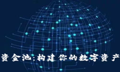 TP钱包流动资金池：构建你的数字资产管理新策略