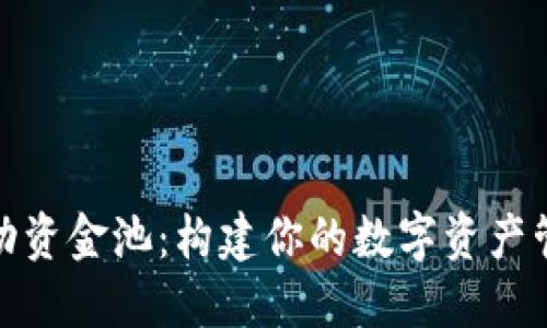 TP钱包流动资金池：构建你的数字资产管理新策略