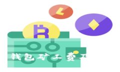 深入了解TP钱包矿工费及OKT的使用技巧