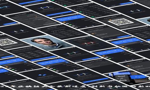 2023年区块链大会最新进展：创新与机遇的新时代