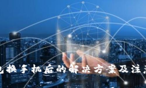 TP钱包换手机后的解决方案及注意事项