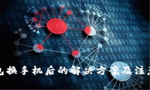 TP钱包换手机后的解决方案及注意事项