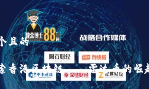 思考一个且的

深入探索香港区块链——雷达币的崛起与未来