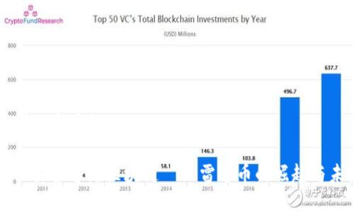 思考一个且的

深入探索香港区块链——雷达币的崛起与未来