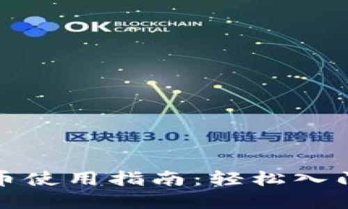 动漫区块链币使用指南：轻松入门与实用技巧