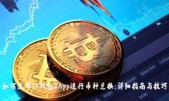 如何使用TP钱包DApp进行币种兑换：详细指南与技