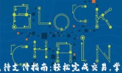 TP钱包闪兑待支付指南：轻松完成交易，掌握支付