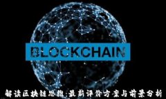 解读区块链思维：最新评