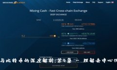 区块链与比特币的深度解