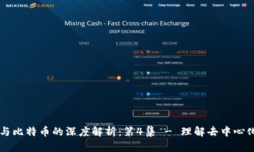 区块链与比特币的深度解析：第4集 - 理解去中心化的未来