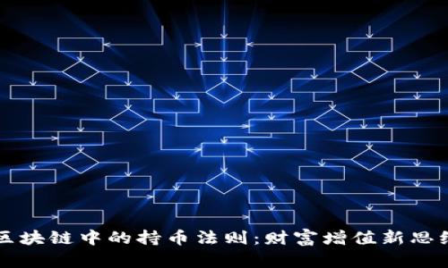 区块链中的持币法则：财富增值新思维