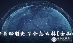 TP钱包币被自动转走了会怎