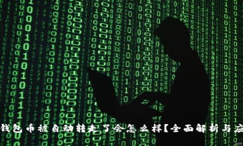 TP钱包币被自动转走了会怎么样？全面解析与应对