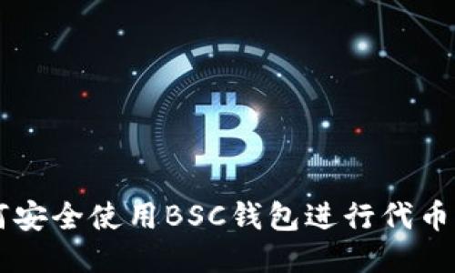 如何安全使用BSC钱包进行代币交易
