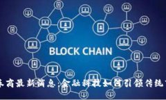 区块链券商最新消息：金