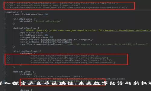 深入探索五色币区块链：未来数字经济的新机遇