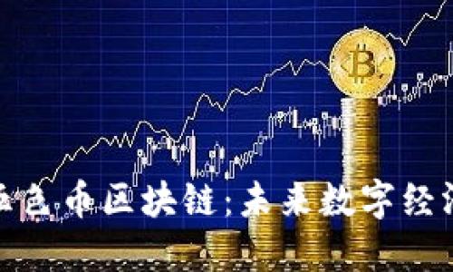 深入探索五色币区块链：未来数字经济的新机遇