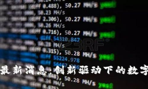 福州区块链最新消息：创新驱动下的数字金融新纪元