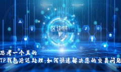 思考一个且的  TP钱包延迟处理：如何快速解决您