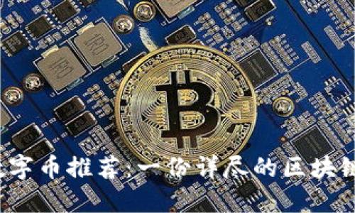 2023年数字币推荐：一份详尽的区块链投资指南