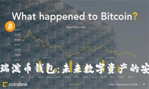 区块链瑞泼币钱包：未来数字资产的安全之选